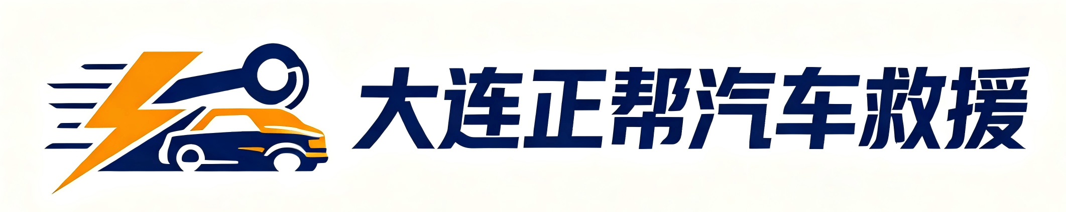 大连正帮汽车救援|大连汽车救援|星海广场汽车救援|大连滨海路汽车救援|大连火车站汽车救援